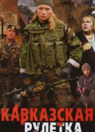 Кавказская рулетка