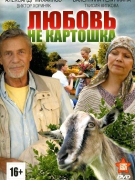 Любовь – не картошка