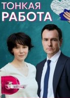 Тонкая работа