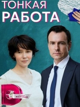 Тонкая работа