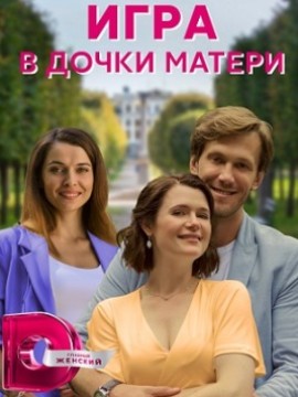 Игра в дочки-матери