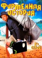 Фирменная история