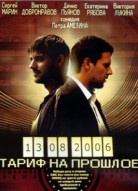 Тариф на прошлое