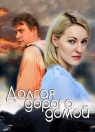 Долгая дорога