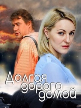 Долгая дорога