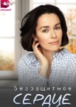 Беззащитное сердце