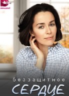 Беззащитное сердце