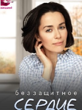 Беззащитное сердце