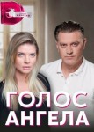 Голос ангела