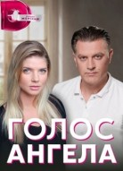 Голос ангела
