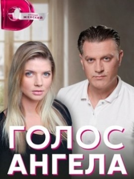 Голос ангела