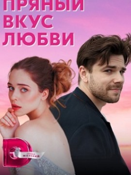 Пряный вкус любви