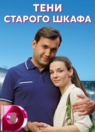 Тени старого шкафа