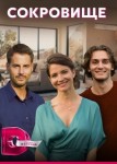 Сокровище