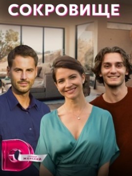 Сокровище