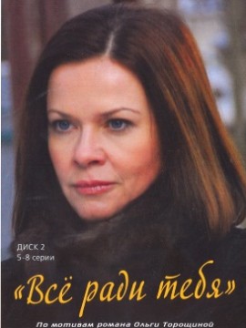 Всё ради тебя