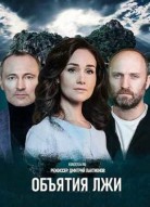 Объятия лжи