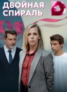 Двойная спираль