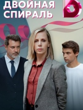 Двойная спираль