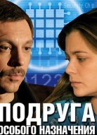 Подруга особого назначения