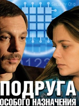 Подруга особого назначения