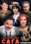 Московская сага