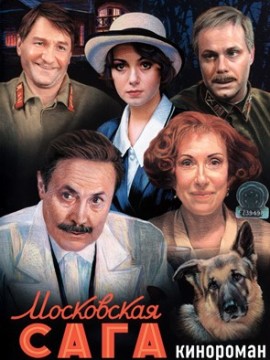 Московская сага