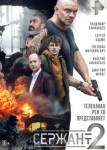 Сержант 2 сезон