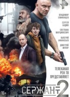 Сержант 2 сезон