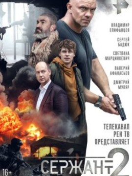 Сержант 2 сезон