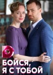 Бойся, я с тобой