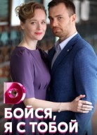 Бойся, я с тобой