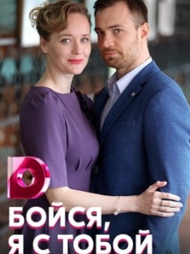 Бойся, я с тобой