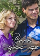 Самый лучший муж