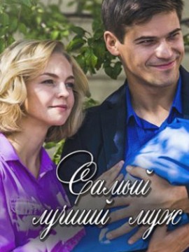 Самый лучший муж