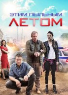 Этим пыльным летом