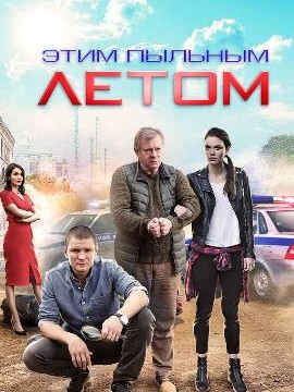 Этим пыльным летом