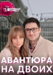 Авантюра на двоих