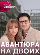 Авантюра на двоих