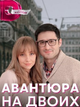 Авантюра на двоих