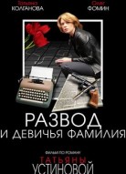 Развод и девичья фамилия