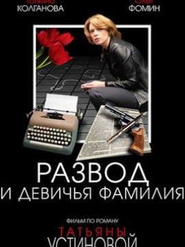 Развод и девичья фамилия