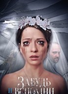 Забудь и вспомни