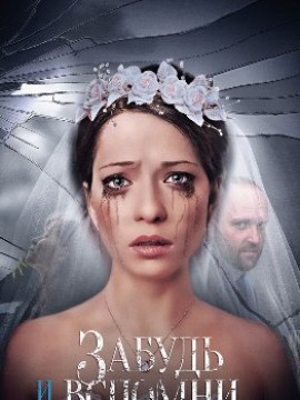 Забудь и вспомни