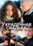 Украденная свадьба