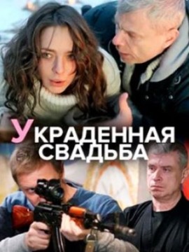 Украденная свадьба