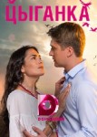 Цыганка