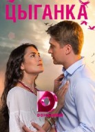 Цыганка