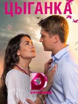 Цыганка