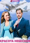 Красота небесная